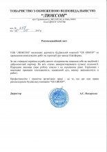Люксон, ТОВ Люксон, ТОВ